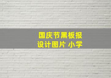 国庆节黑板报设计图片 小学